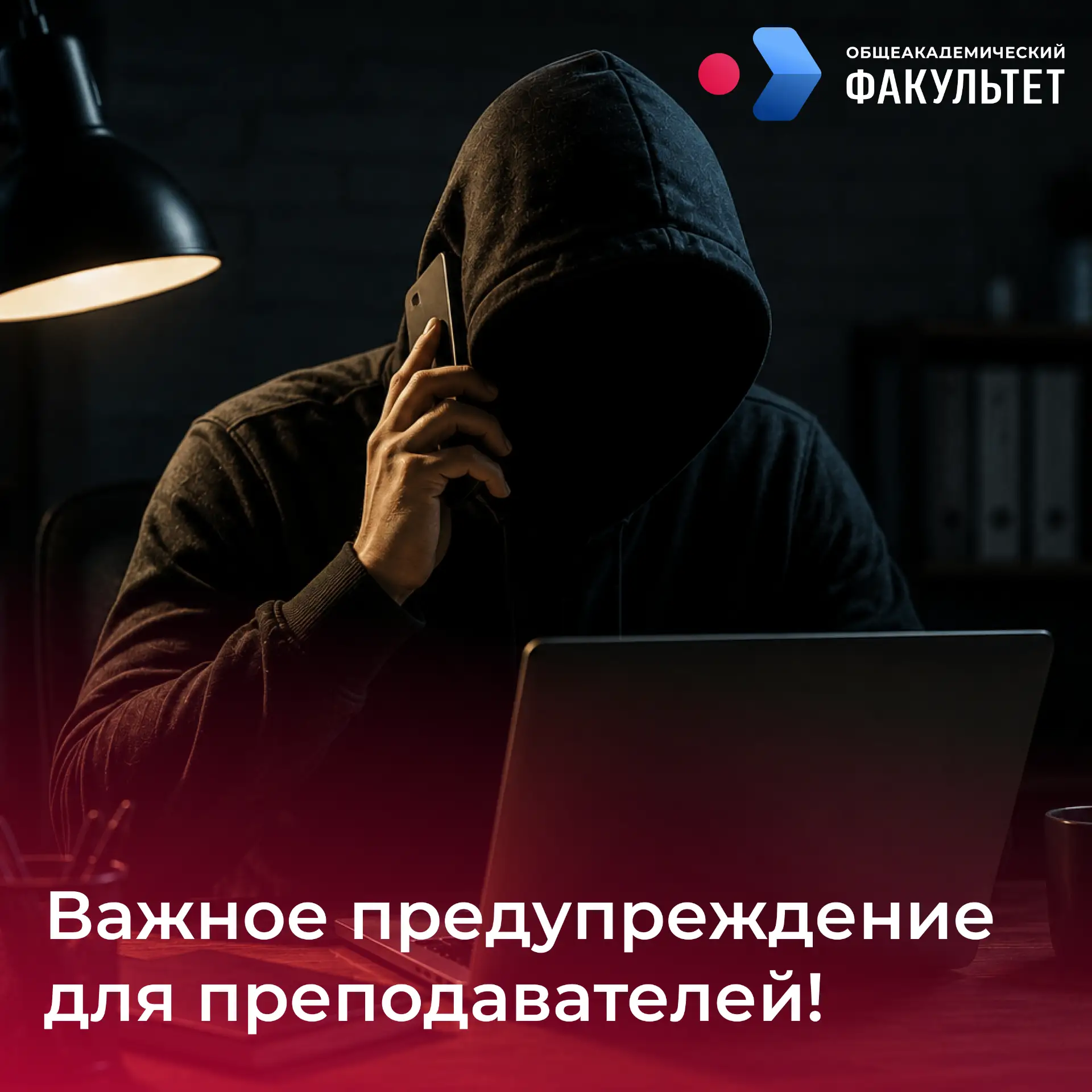 ⚠️  Внимание! 
В настоящее время фиксируется волна мошеннических звонков преподавателям Академии. Зл
