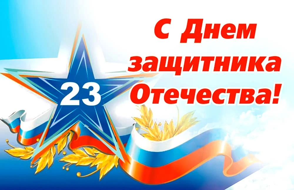 Дорогие друзья!
ООО Управляющая компания «Сибирь» поздравляет всех мужчин с Днём защитника Отечества