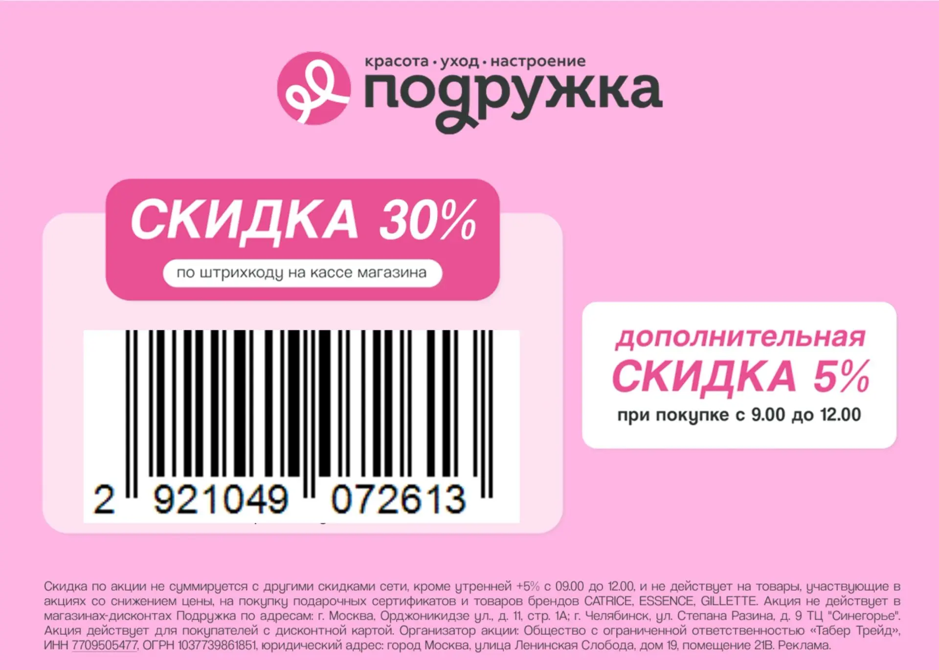 Скидка до 35% в Подружке!

Получите скидку 30% при покупке без минимальной суммы чека в магазинах По