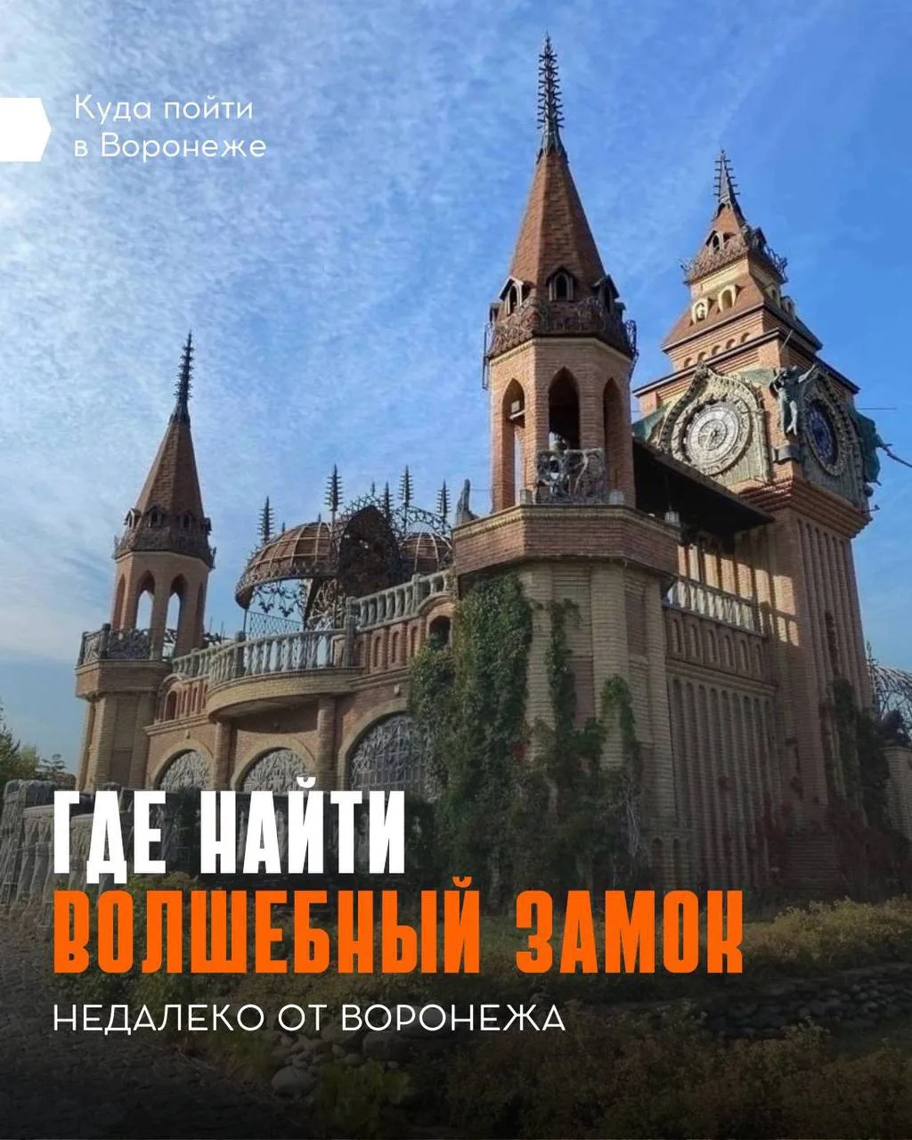 🏰 Нашли еще одно удивительное место в копилку для поездок 

 Когда выезжаем?

✅ Куда пойти в Вороне