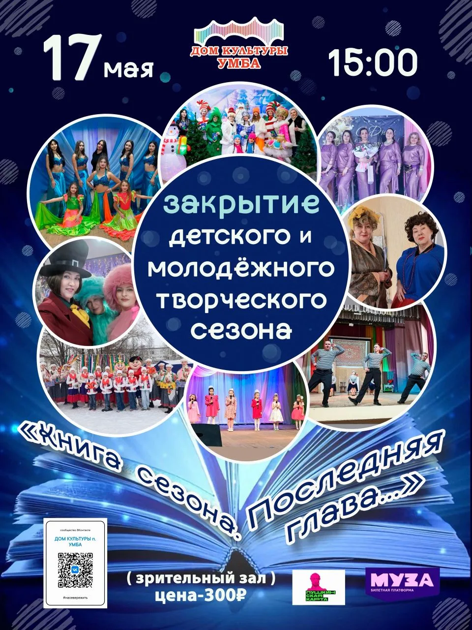 ⚡ Как быстро летит время: незаметно прошёл ещё один творческий сезон, и мы снова закрываем его вмест