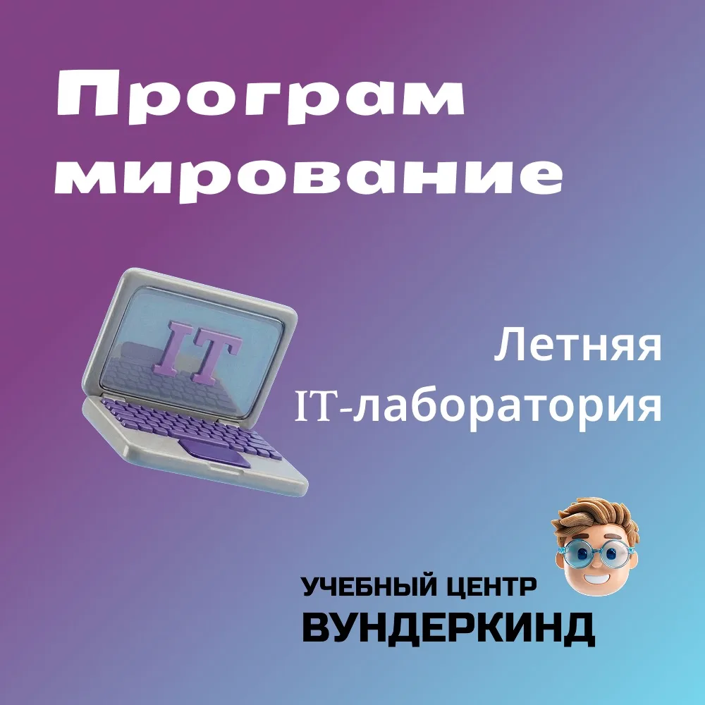 Программирование в центре «Вундеркинд»!

Мы открываем совершенно новое направление — Программировани