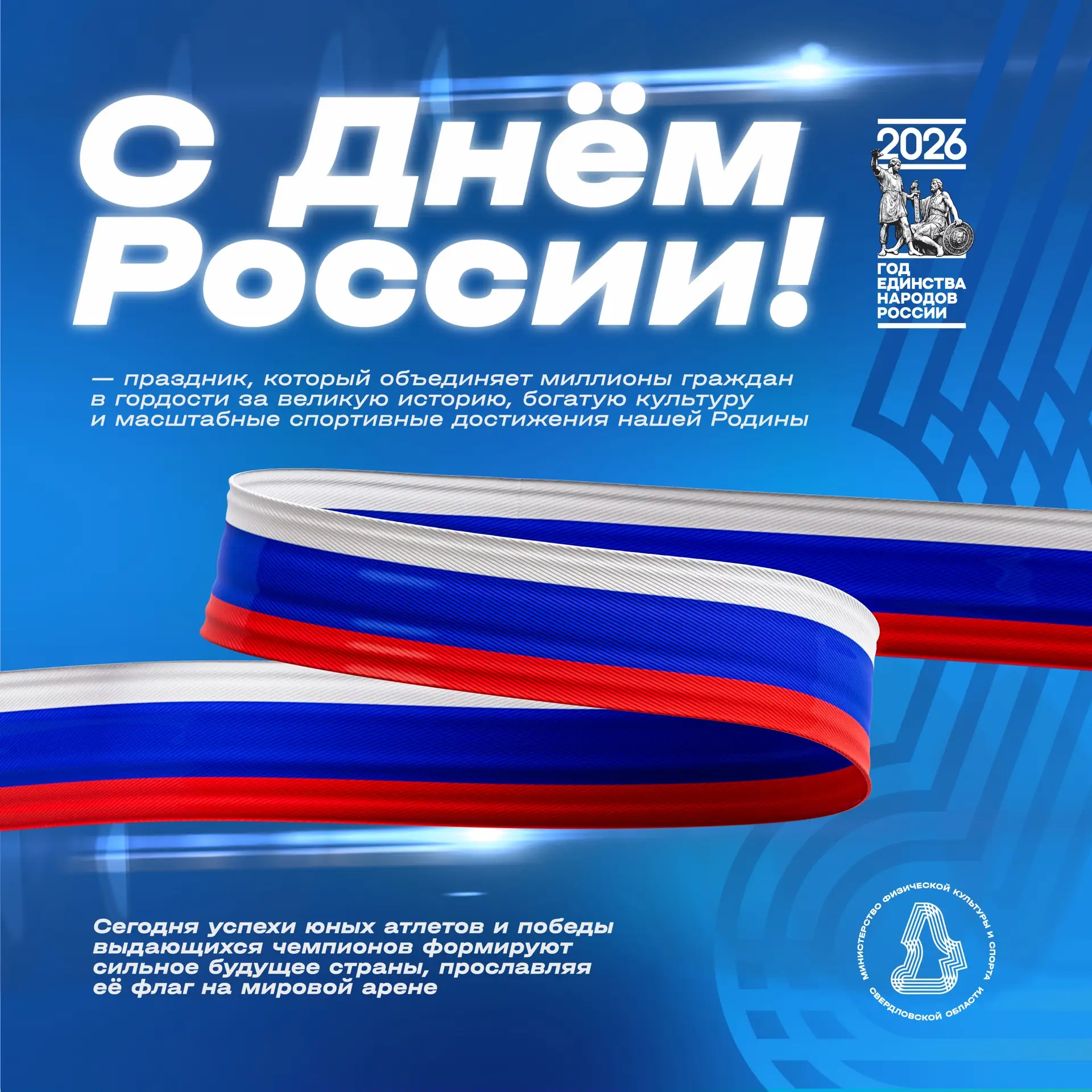Дорогие друзья!🇷🇺 

Сегодня, 12 июня, во всех уголках нашей великой страны отмечается День России 