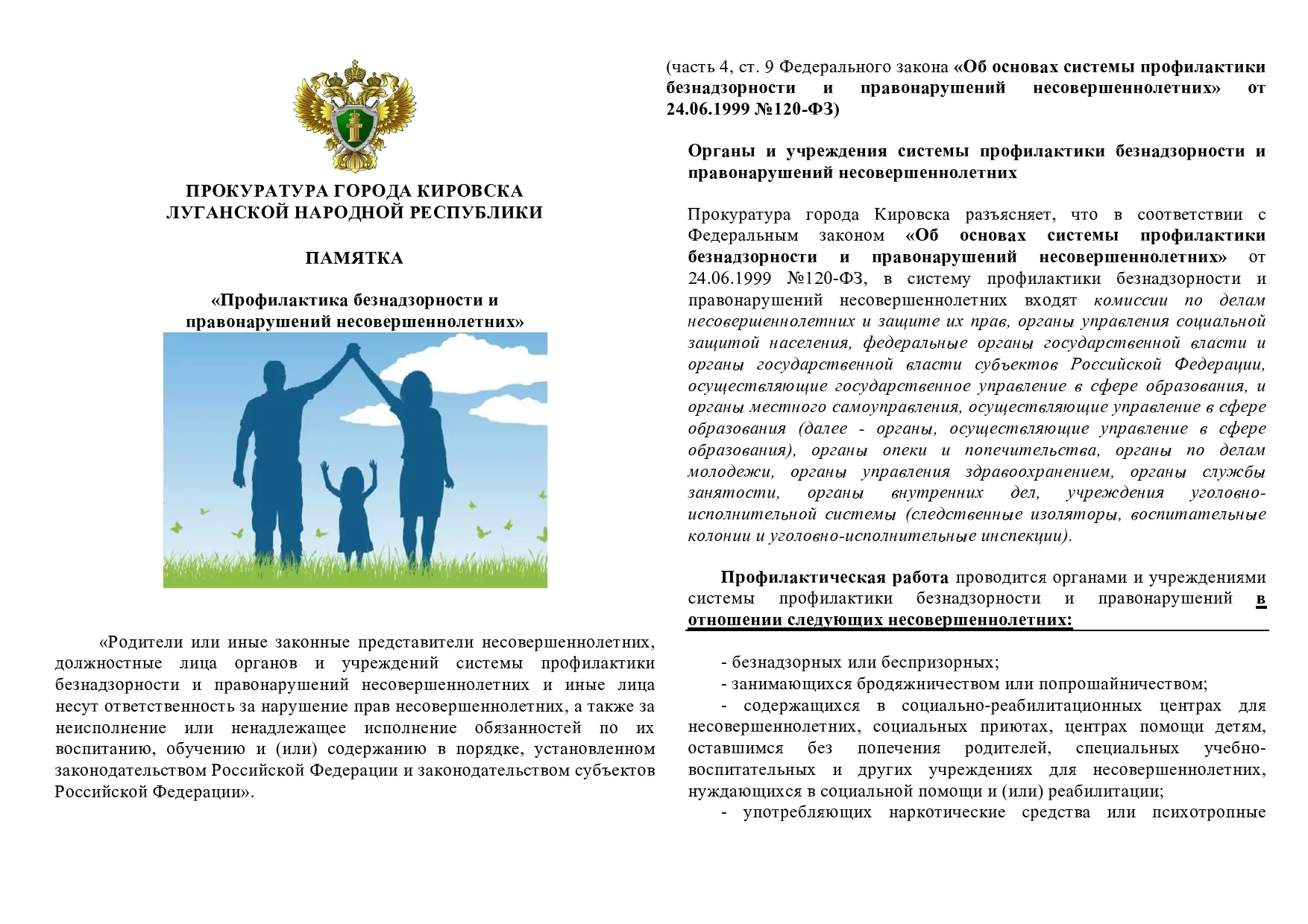 Памятка ‼️ ПРОФИЛАКТИКА БЕЗНАДЗОРНОСТИ И ПРАВОНАРУШЕНИЯ НЕСОВЕРШЕННОЛЕТНИХ