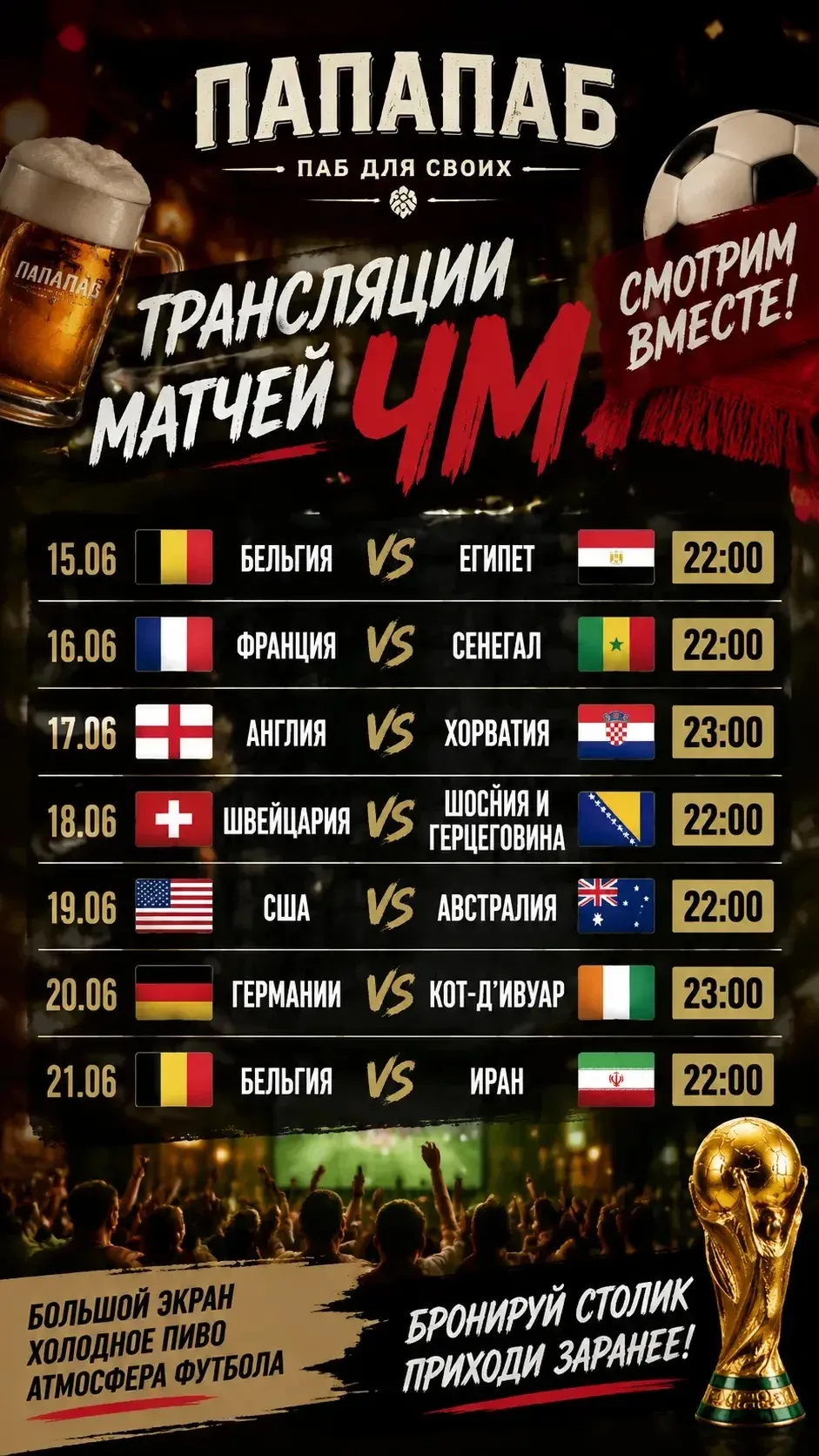 ⚽️ ЧЕМПИОНАТ МИРА ПО ФУТБОЛУ — В ПАПА ПАБ! 🍻

Футбол лучше смотреть там, где эмоции становятся гром