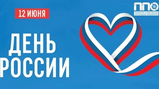 🇷🇺 С Днём России! 🇷🇺

От всей души поздравляем всех горожан с великим праздником — Днём России!

