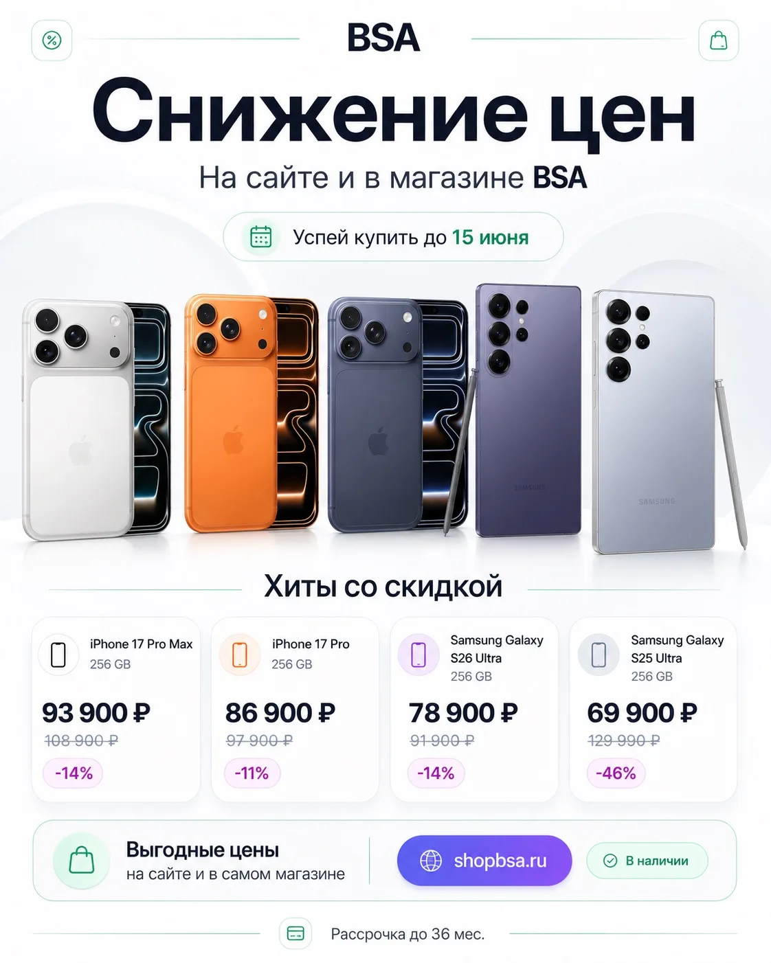 🔥 СНИЖЕНИЕ ЦЕН В BSA!
Мы обновили цены на сайте и в самом магазине — теперь топовые смартфоны можно