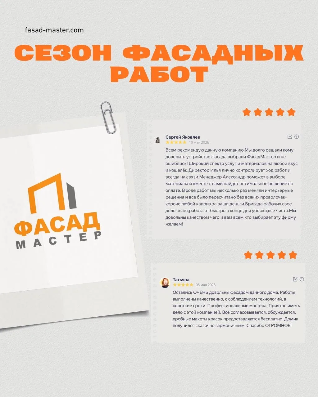 Сезон фасадных работ только набирает обороты, а у нас уже два новых отзыва от довольных клиентов 🙌
