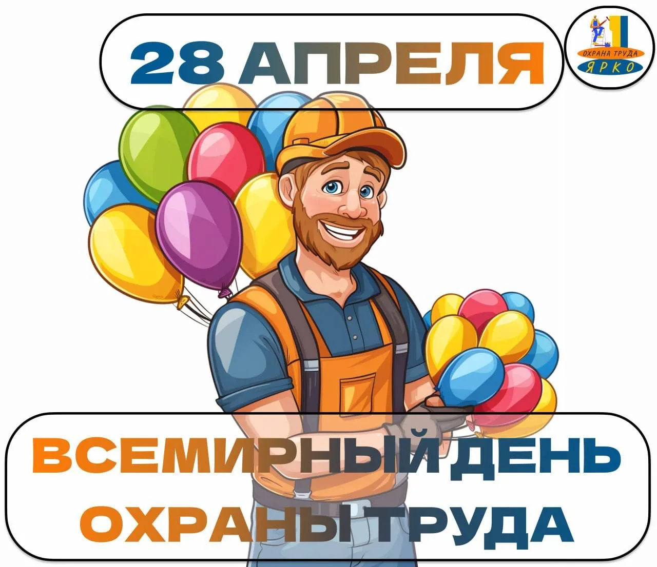💚 С ДНЁМ ОХРАНЫ ТРУДА!

Дорогие коллеги, поздравляем вас с особенным днём — праздником всех специал