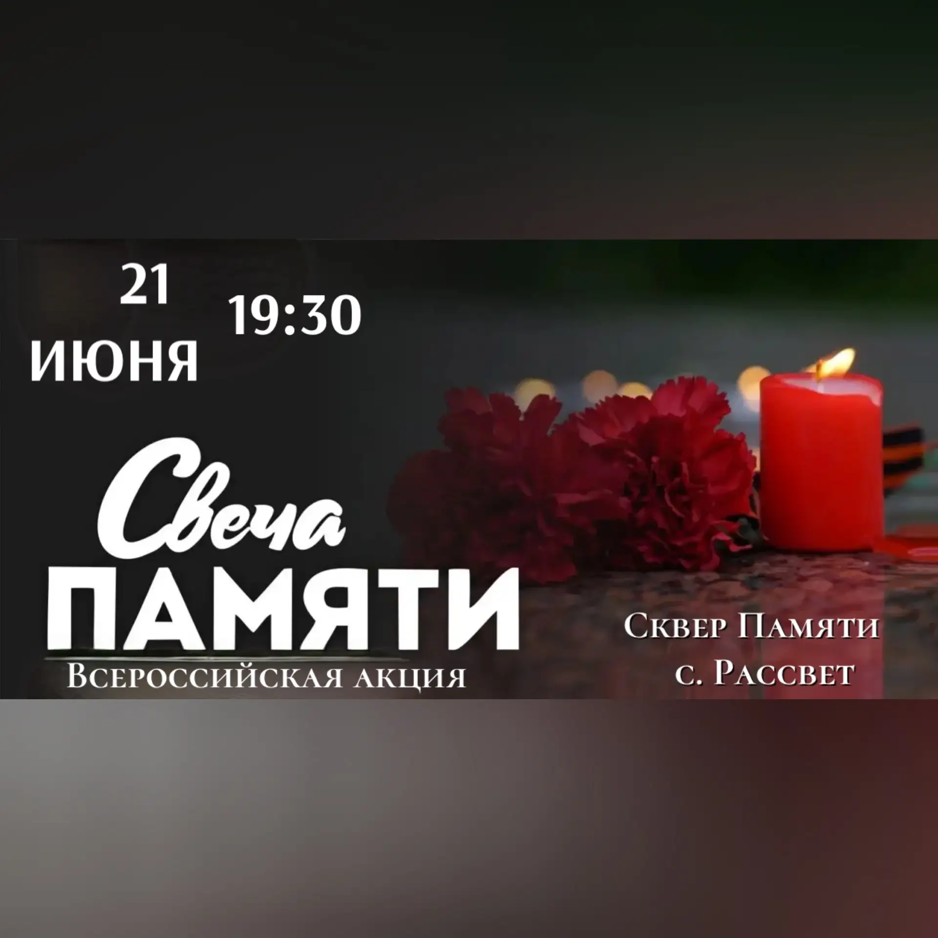 Уважаемые односельчане!

Приглашаем вас принять участие во Всероссийской акции «Свеча памяти». 
Мы в