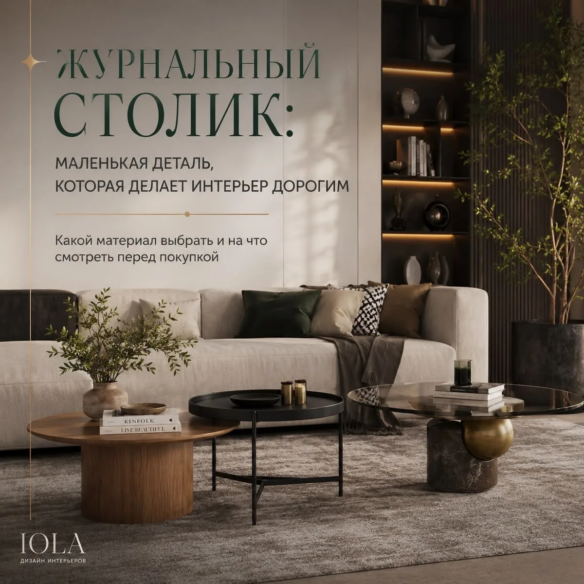 Журнальный столик — маленькая деталь, которая многое говорит об интерьере

Его выбирают почти в посл