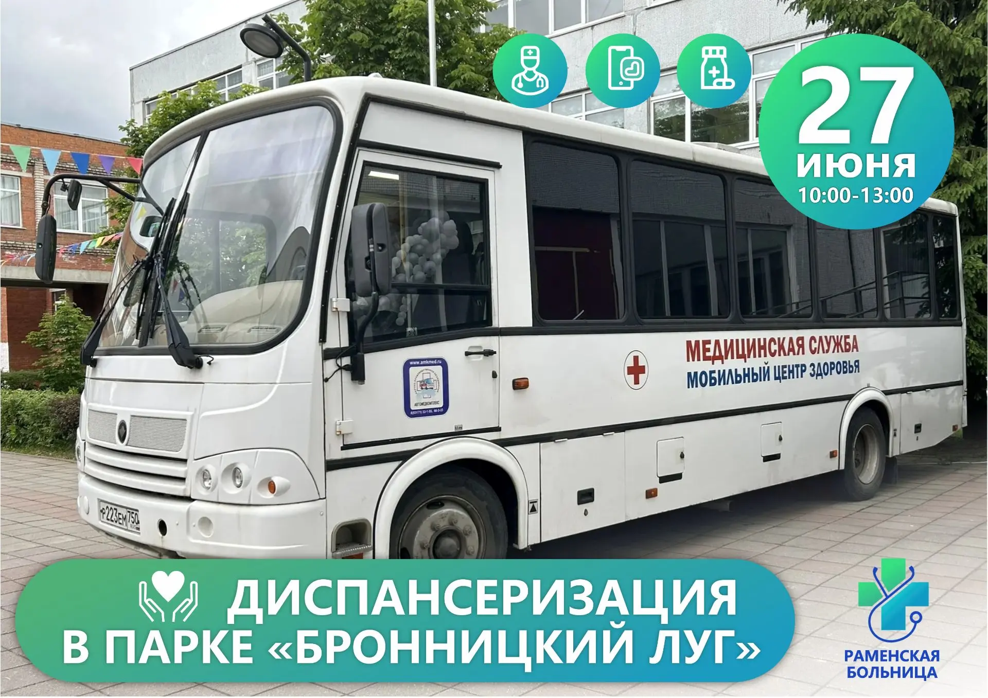 ✅ Выездная бригада Раменской больницы проведет диспансеризацию жителей городского округа Бронницы.  