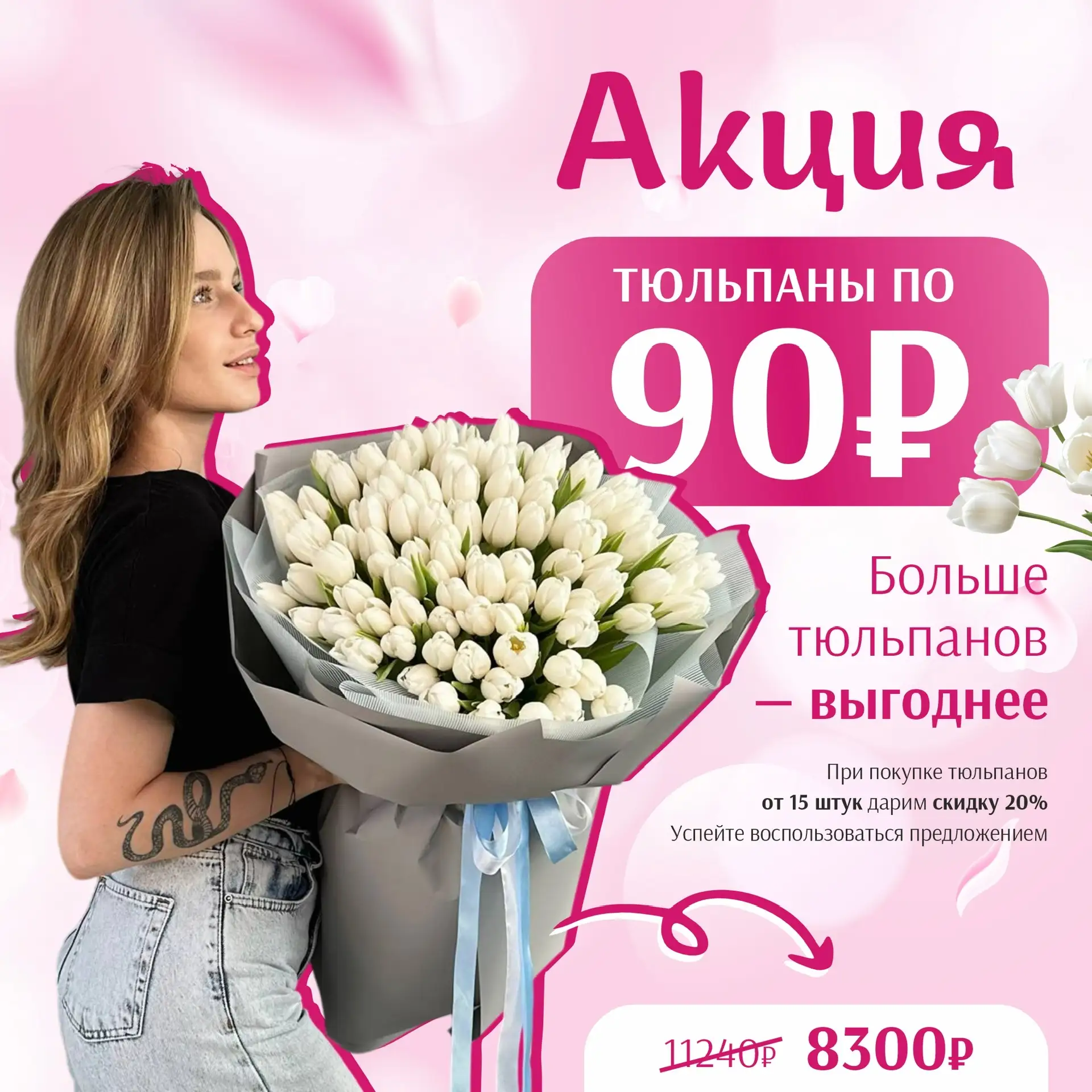 ТЮЛЬПАНЫ ПО 90₽ 🌷

Больше тюльпанов — выгоднее 🌷
При покупке тюльпанов от 15 штук дарим скидку 20%
