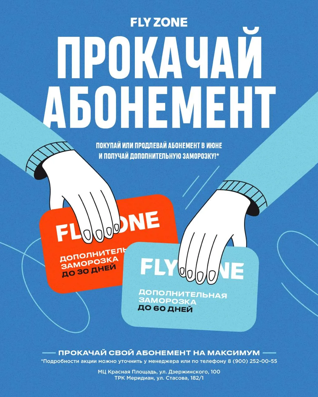 Любите приятные бонусы? Мы тоже 😉

Поэтому весь июнь при покупке или продлении абонемента во FLY ZO