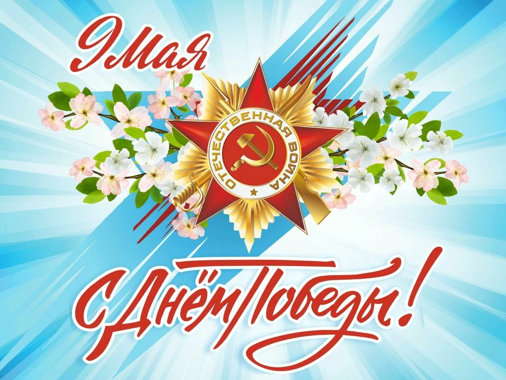 Дорогие друзья! От всей души поздравляем вас Днём Победы!🇷🇺
В этот священный день мы всем сердцем 