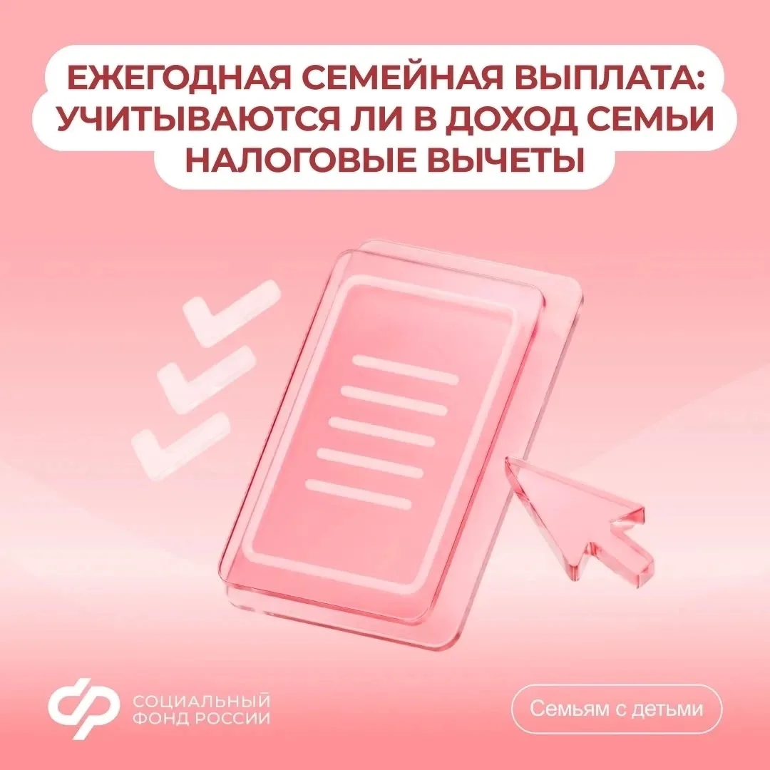 💬 Поступления налоговых вычетов не включаются в доход семьи. 

◽ К этим вычетам относятся: 
— социа