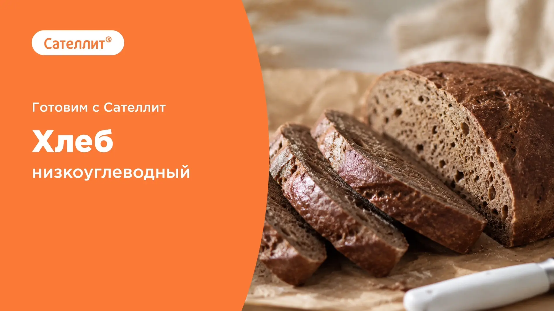 Готовим с Сателлит!

🥖 Хлеб "А-ля ржаной" низкоуглеводный

🍞 Тесто:

🔸6 яиц
🔸60 г льняной муки
�