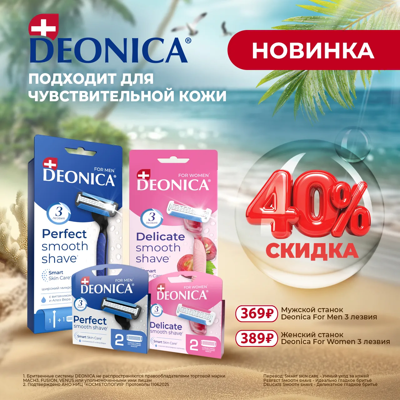 🍇СКИДКА -40%🍇 на станки и кассеты DEONICA по купону!*

⛱Купон действует 16 и 17 июня в магазинах С