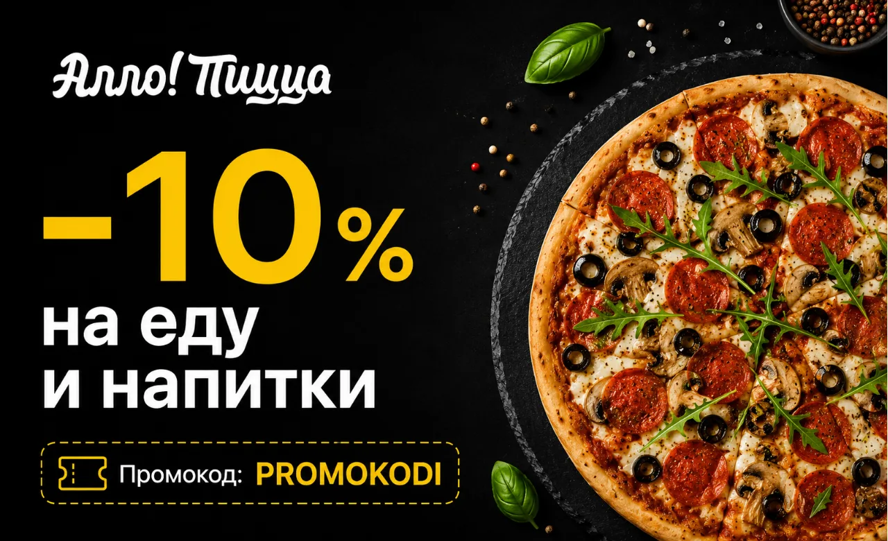 🍕 Алло Пицца
-10% на еду и напитки
Промокод: PROMOKODI

Скидка, доступная при активации промокода, 