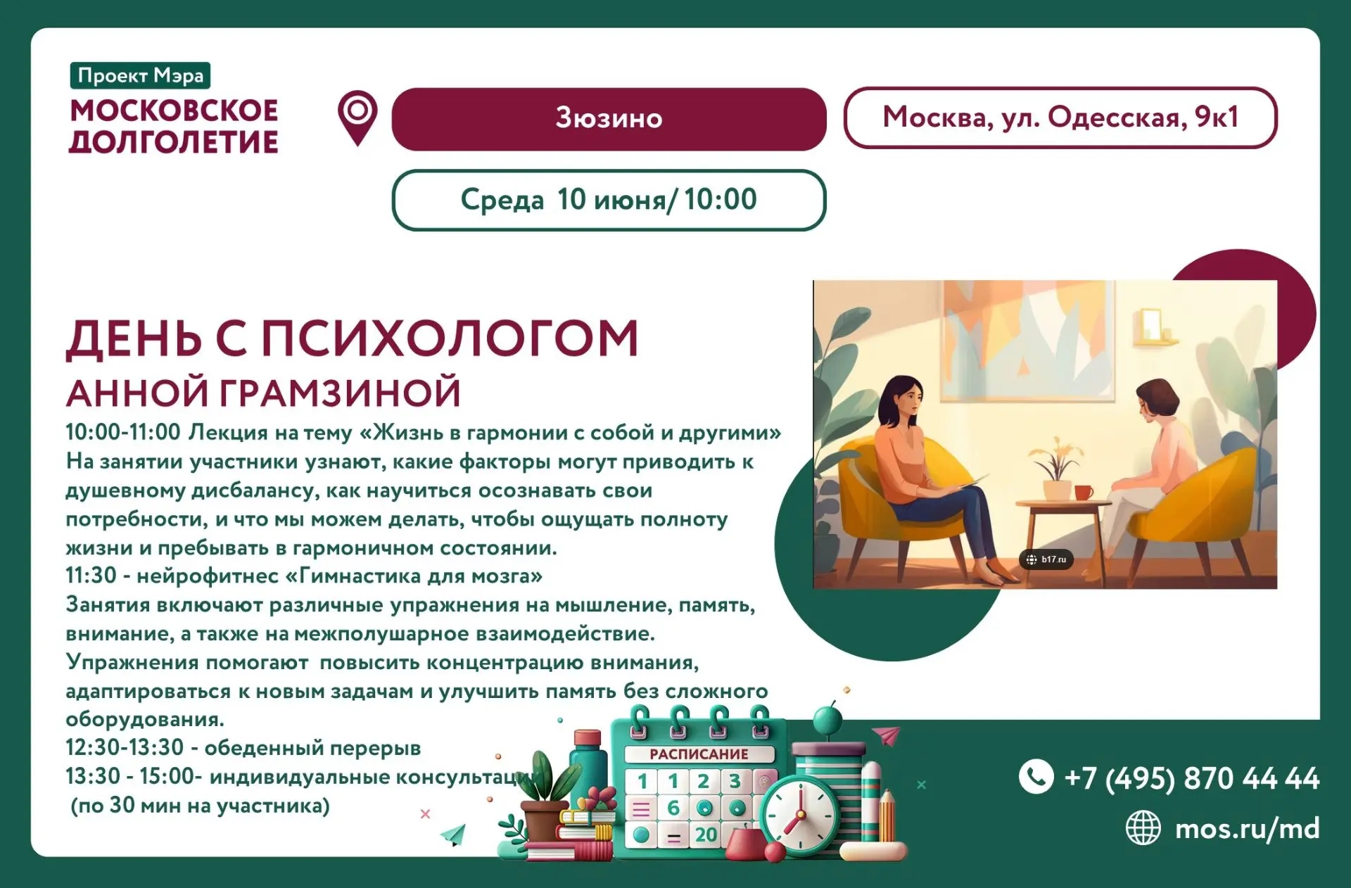 Мы рады сообщить вам, что ЗАВТРА (10 ИЮНЯ 2026г) в Центре московского долголетия «Зюзино» пройдет:


