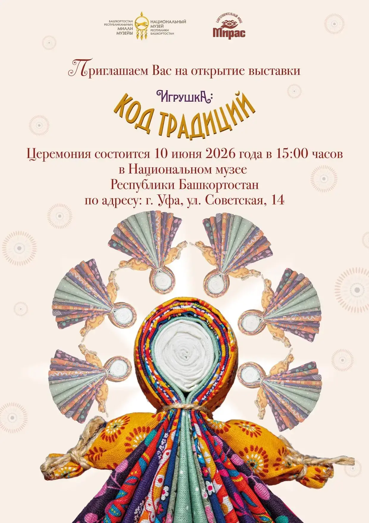 10 июня в Национальном музее Республики Башкортостан откроется уникальная выставка «Игрушка. Код тра