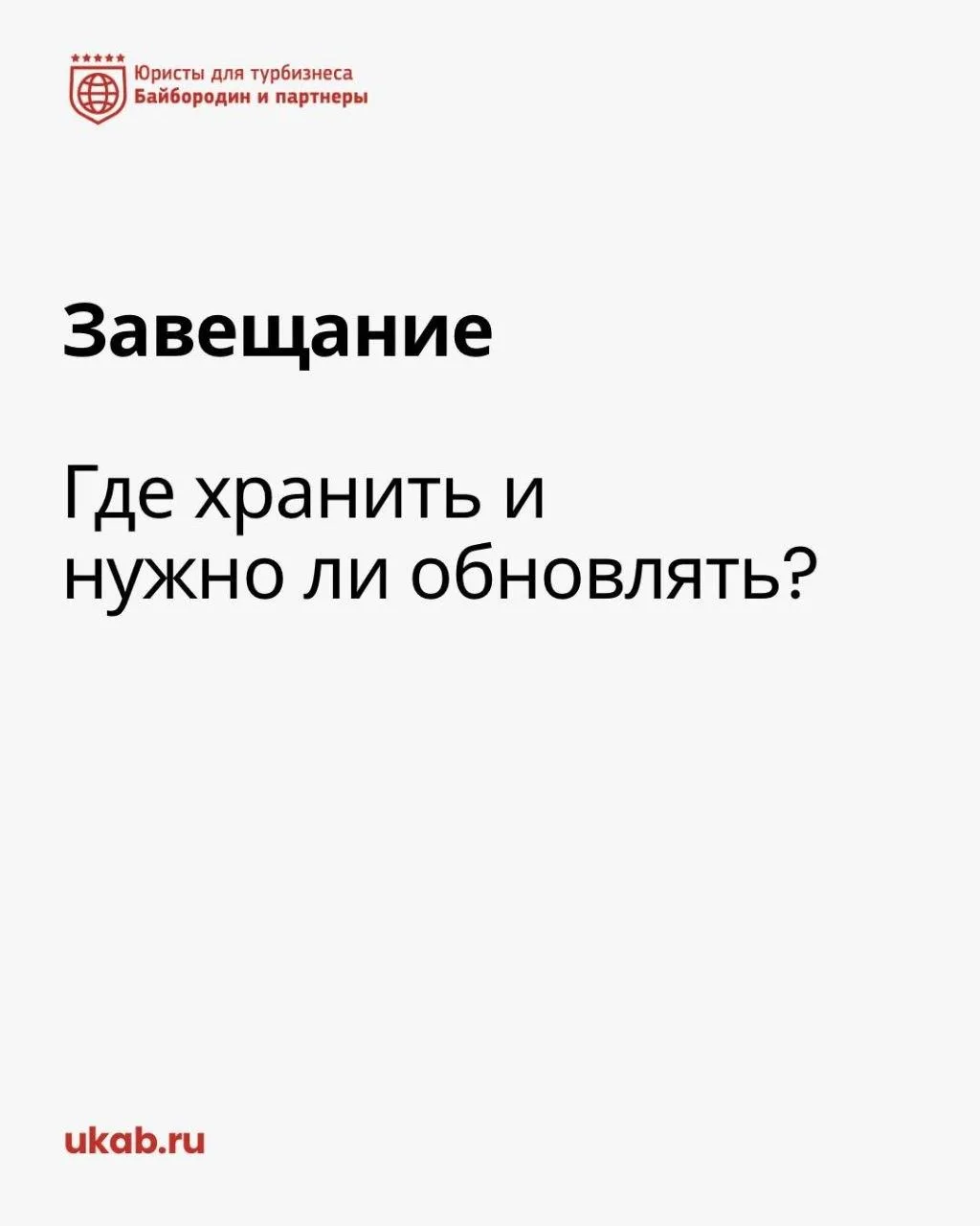 Завещание. Где хранить и нужно ли обновлять?

— Что случилось

Получили неожиданный вопрос от подпис