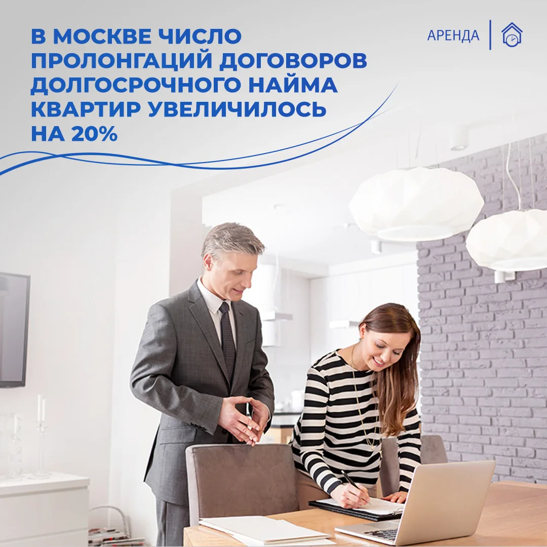 📈В Москве число пролонгаций договоров долгосрочного найма квартир увеличилось на 20%

✍Специалисты 