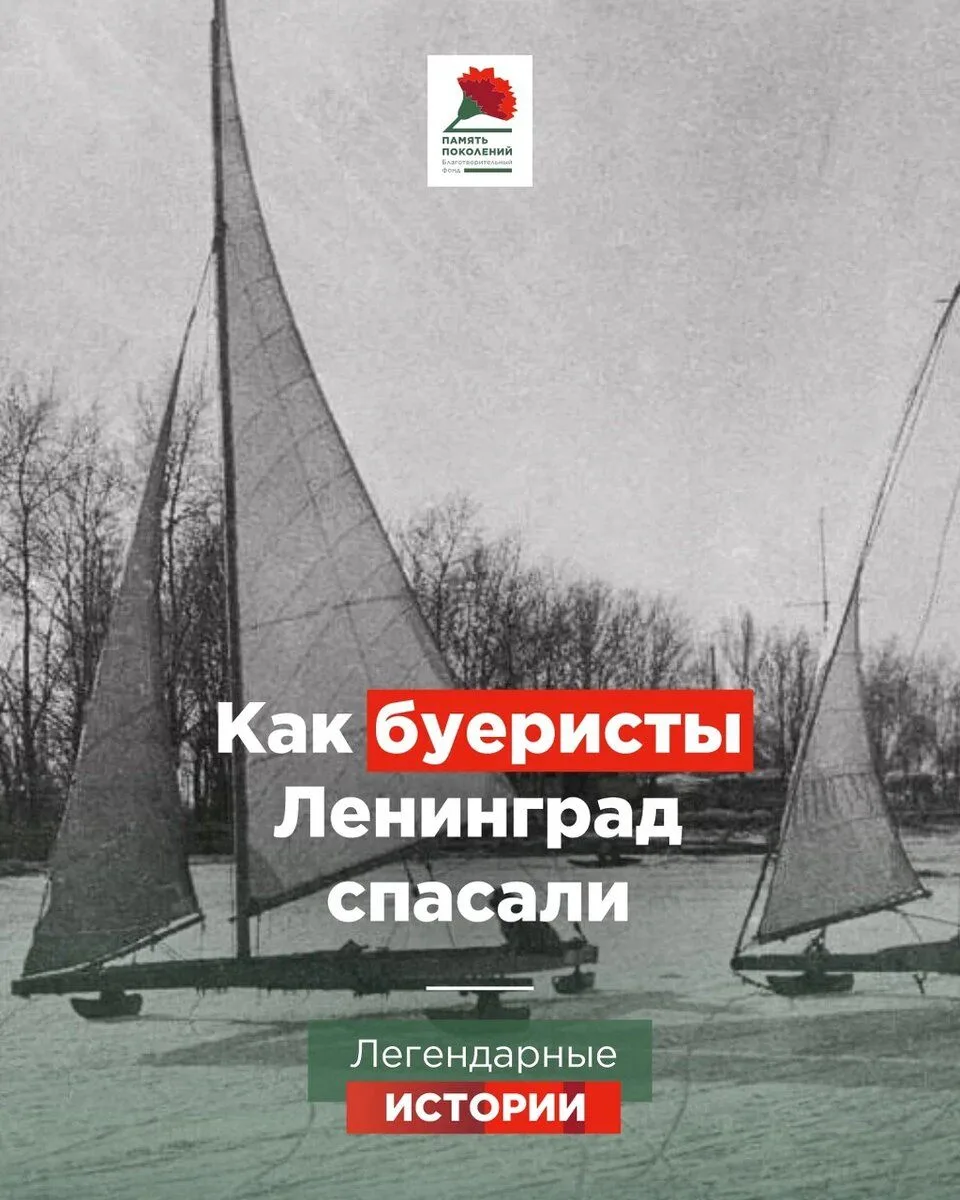 Ладожское озеро всегда любили яхтсмены-буеристы. 
Когда Ленинград попал в блокаду, их знание озера о