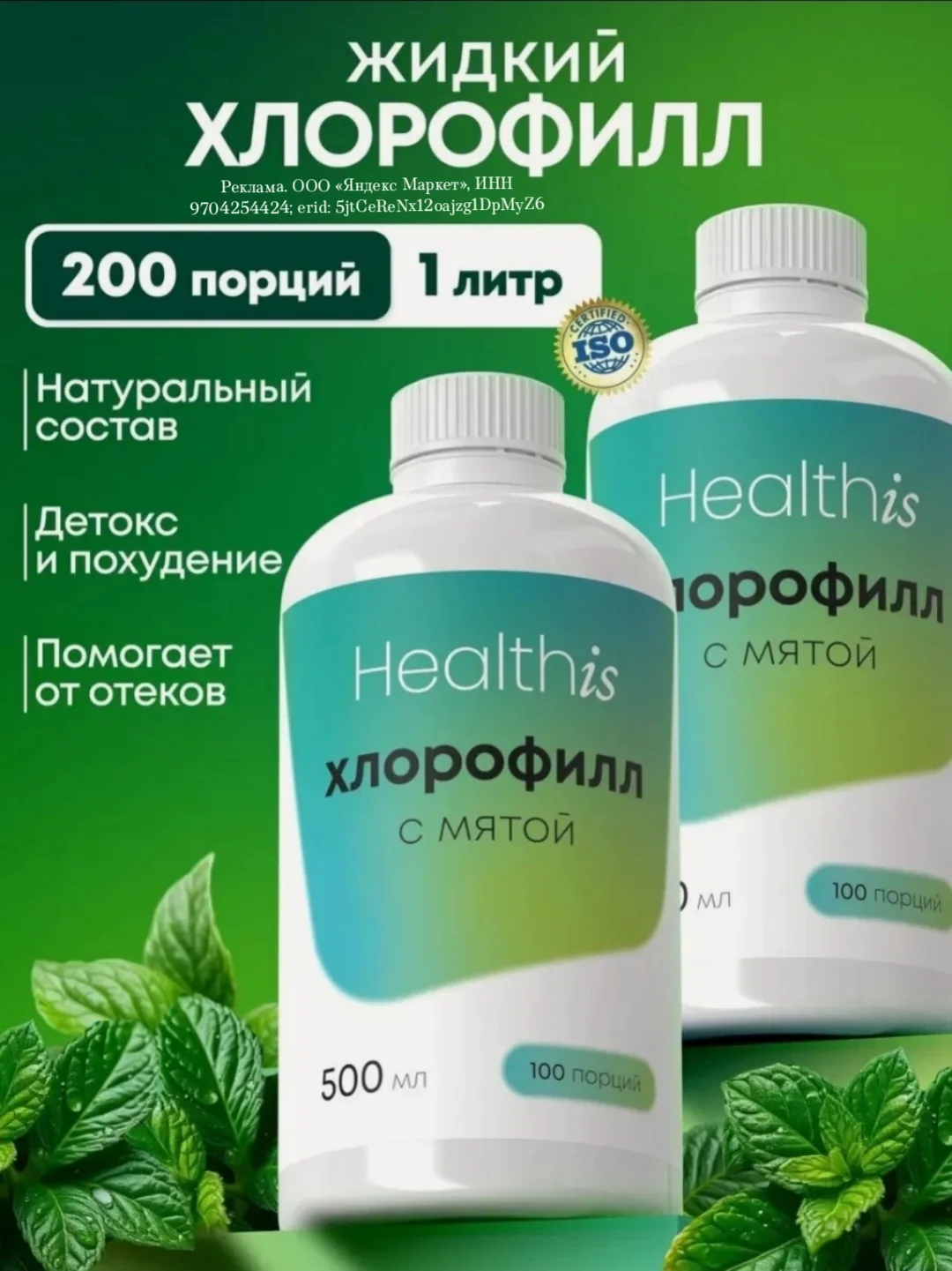 Хлорофилл Жидкий Пищевой Набор 1+1, детокс комплекс 1000мл, Healthis
https://market.yandex.ru/cc/AS8