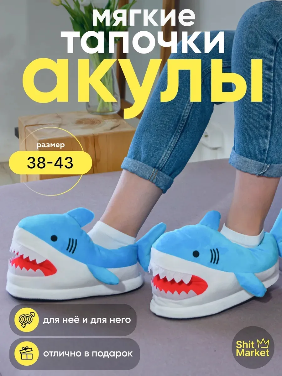🦈💙 ДОМАШНИЕ ТАПОЧКИ «АКУЛА» ГОЛУБЫЕ ✨🦈

💰 ЦЕНА 1453₽ / 3532₽
⭐️ ОТЗЫВЫ 4,7/5
🔗 Ссылка на покупк