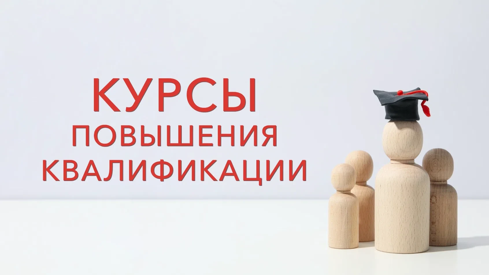 Государственный университет просвещения объявляет об организации курсов повышения квалификации по до