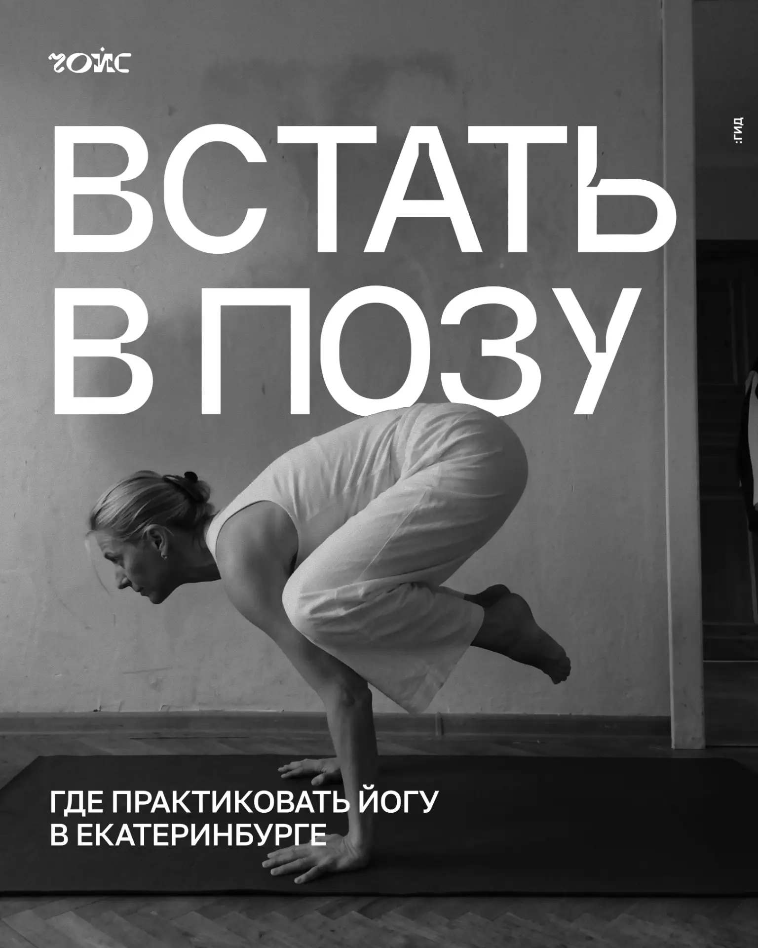 🧘🏻‍♂️ Встать в позу: где практиковать йогу в Екатеринбурге

Сегодня Международный день йоги — отли