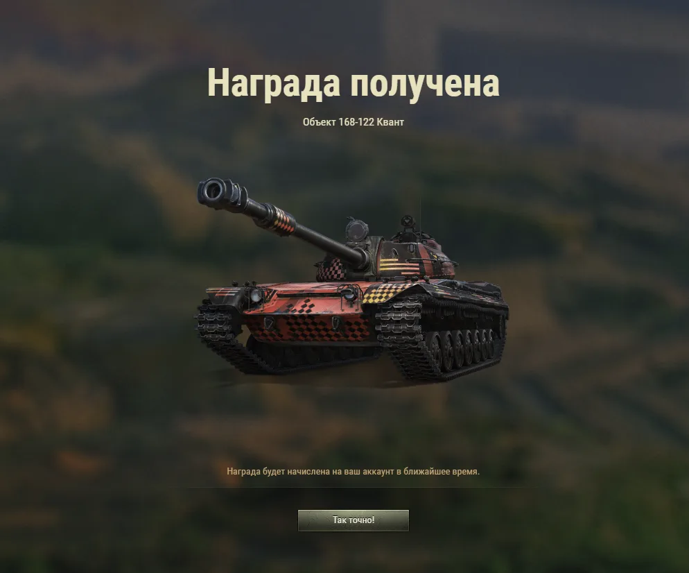 В ангаре пополнение😎

А вы уже забрали танк за ГК?