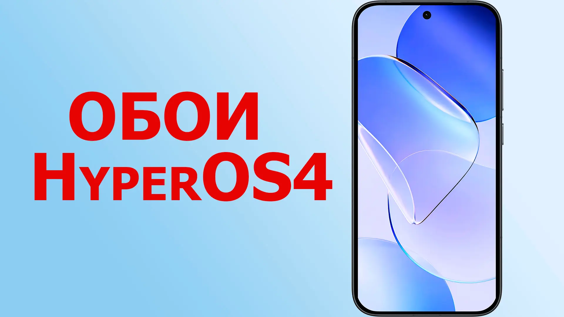 🖼  Обои в высоком качестве по слухам из HyperOS4

📥 7 вариантов в высоком качестве тут: https://di