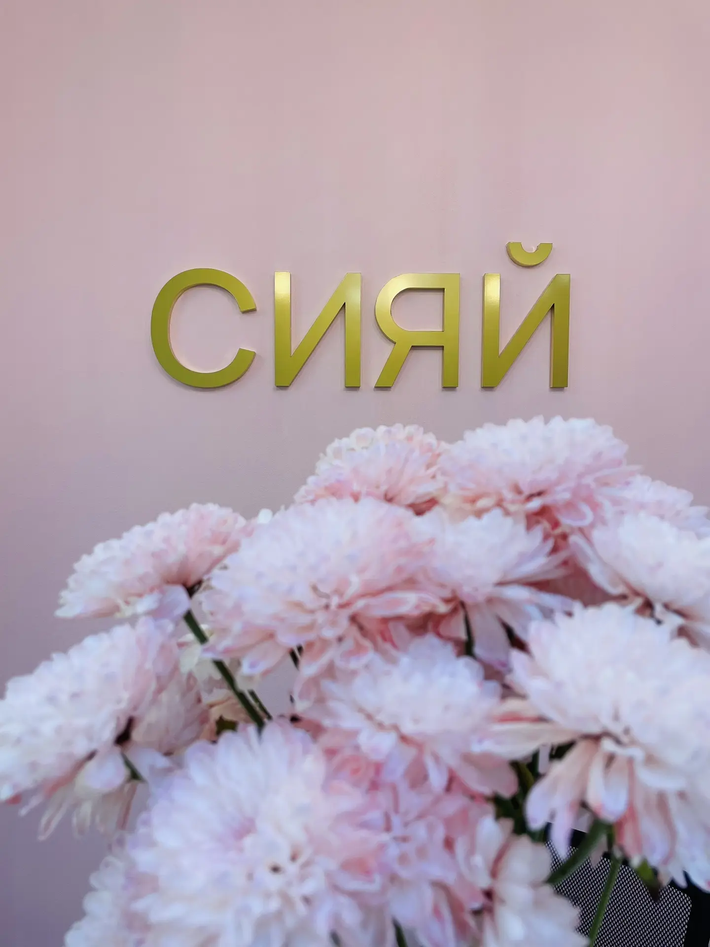 СИЯЙ — это не просто магазин косметики 💛

Сияющие, хотим сегодня немного рассказать, как мы работае