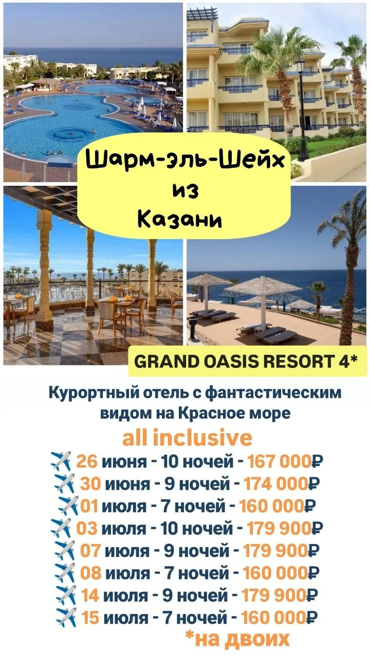 ГОРЯЩИЙ ТУР В 
#ЕГИПЕТ

📍Шарм-эль-Шейх (Шаркс Бей)
🏨 Grand Oasis Resort 4★

Отель на первой линии 