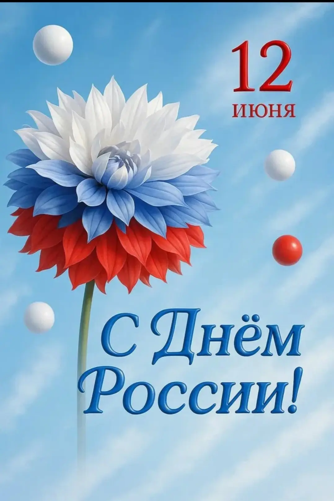 🇷🇺 С Днём России! 

12 июня — это не просто красная дата в календаре. Это день, когда мы можем ска
