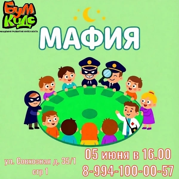 ✅ 5 июня в 16.00 играем в "Мафию" 
 
Приглашаем детей от 7 до 12 лет

Что ждёт участников: 
🟢 ведущ