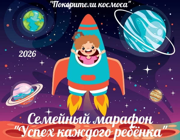🚀Семейный марафон «Успех каждого ребёнка»: покоряем космос! 

Каждую неделю — крутые задания на тем