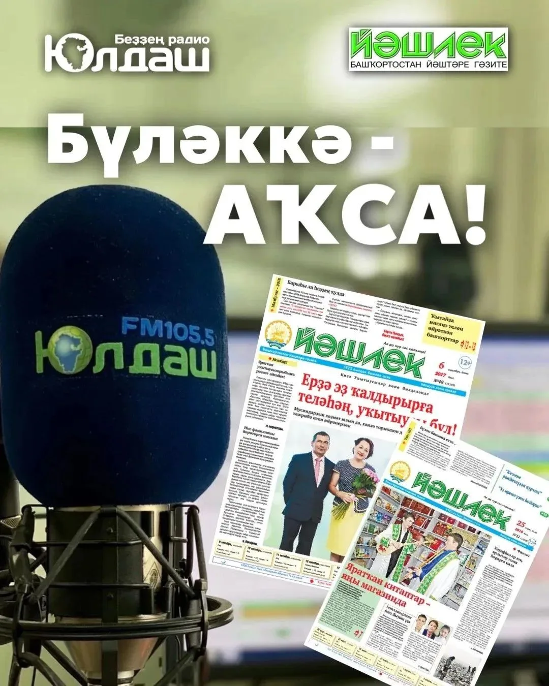 🎉 АҠСА УЙНАТАБЫҘ 💸!

Ҡәҙерле дуҫтар!

«Юлдаш» радиоһы менән «Йәшлек» гәзите МАКС каналдарына яҙылы