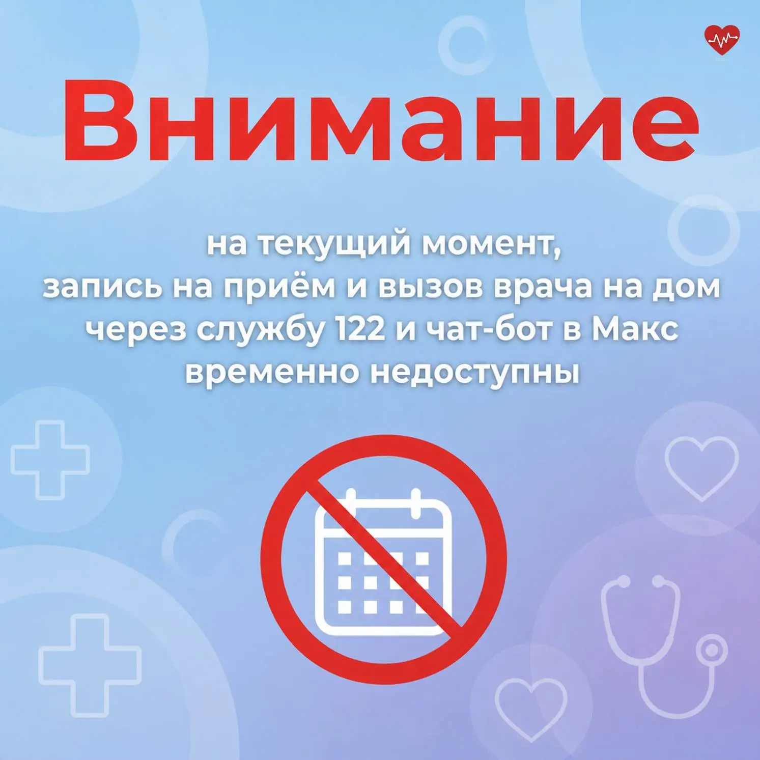 ⚡️К сожалению, сейчас запись на приём и вызов врача на дом через службу 122 и чат-бот @minzdrav_kalu
