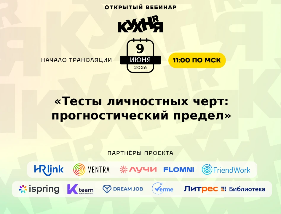 ⚡️ Уже завтра в 11:00 (по МСК) ждём вас на открытом вебинаре проекта HR-КУХНЯ — мы создаём возможнос