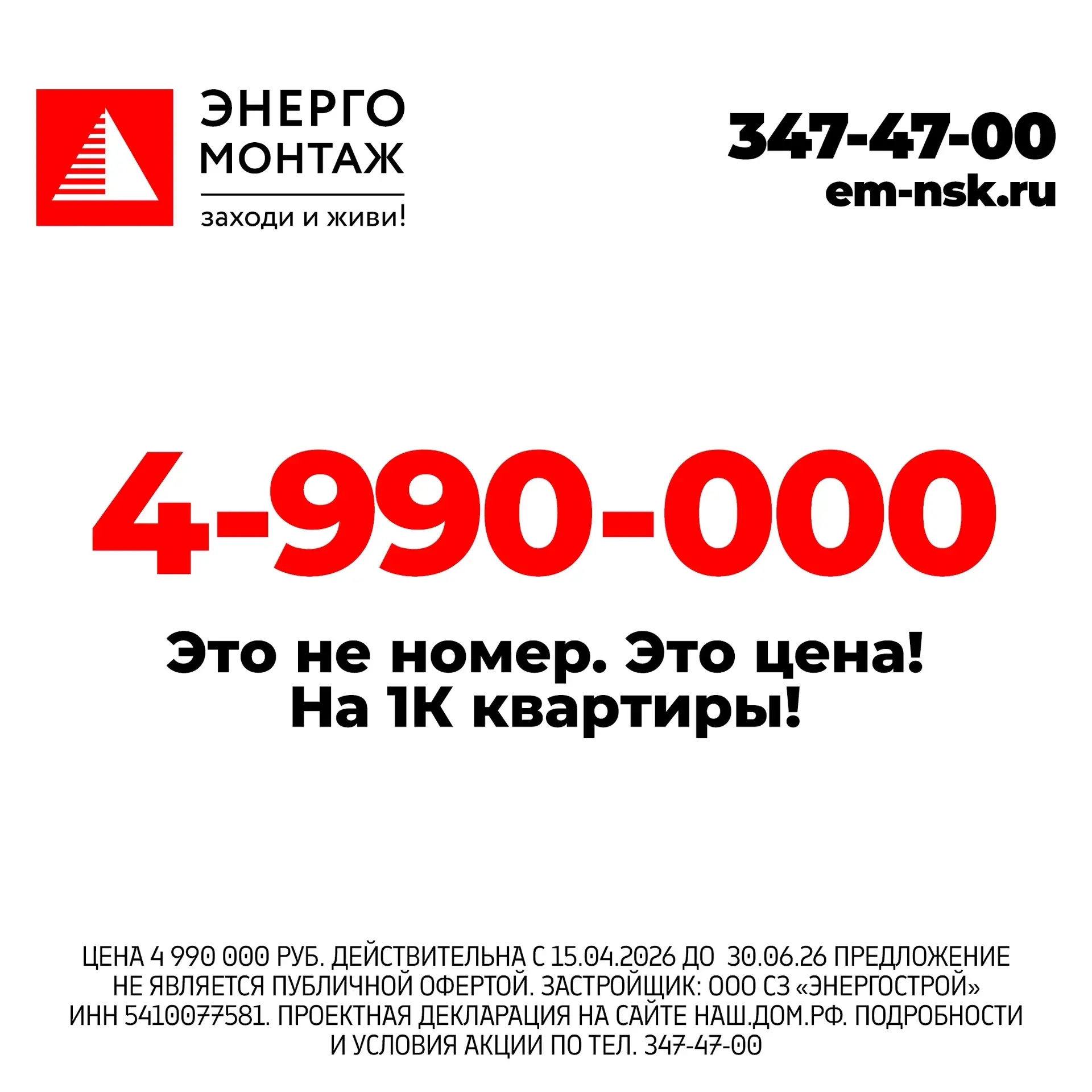 Только в июне: на все 1‑комнатные квартиры  стоимость 🔥 4 990 000 руб. — без скрытых условий и допо