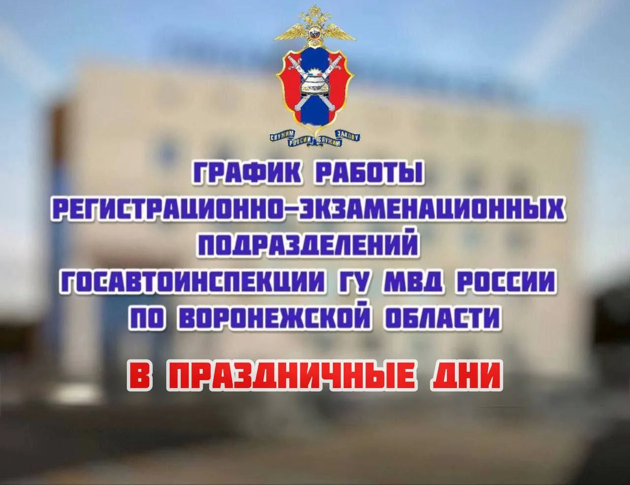‼️‼️Управление Госавтоинспекции ГУ МВД России по Воронежской области напоминает график работы межрай