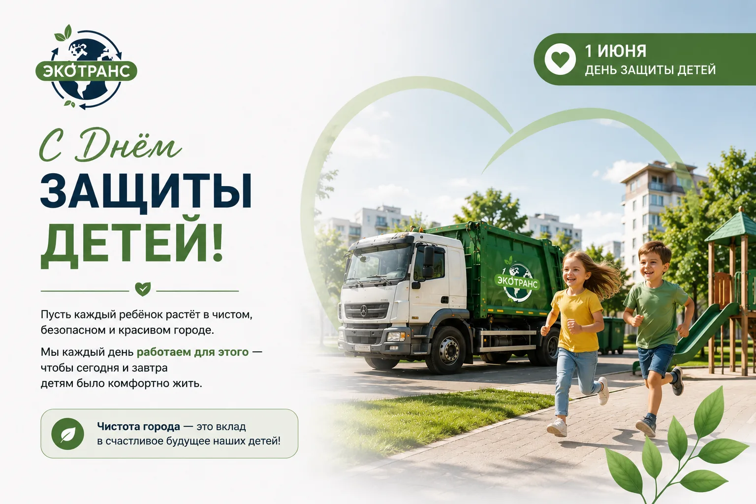 👧🏻♻️ Чистое будущее начинается сегодня

Чистый двор, безопасная детская площадка, ухоженные улицы 