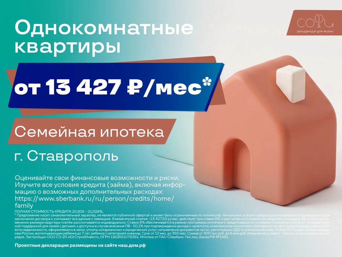 Квартиры в Ставрополе в ипотеку от 13 427 ₽ в месяц!

ЖК «Софи» - это жилой комплекс от застройщика 