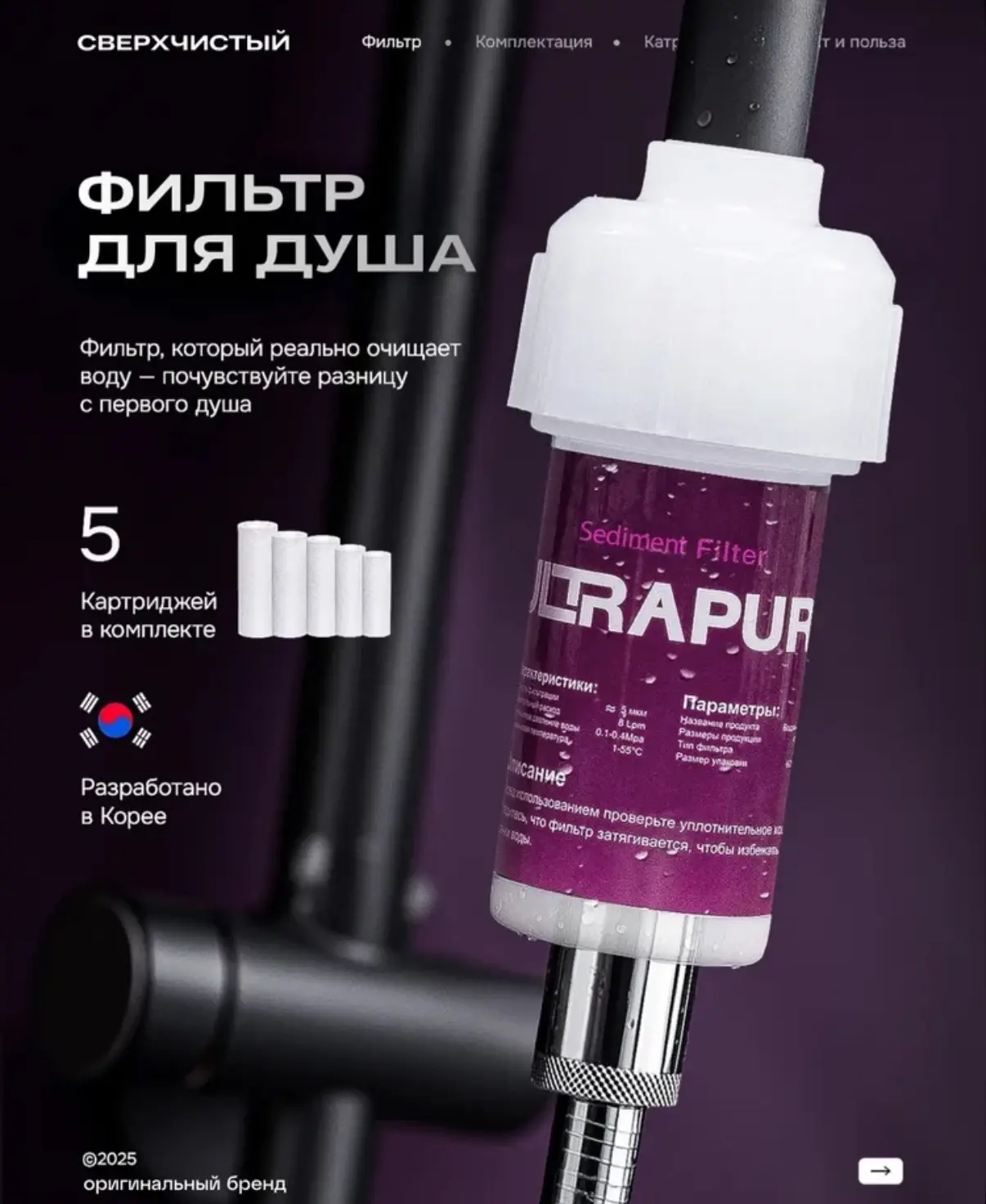 🚿Фильтр для душа 

- В наборе 5 катриджей 
- Изготовлено в Корее 
- Снижает воспаления на коже 

💳
