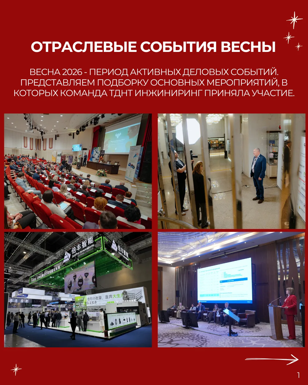 Отраслевые мероприятия весны

Этой весной команда  #ТДНТ_ИНЖИНИРИНГ приняла участие в международных 