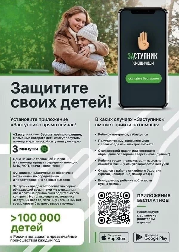 «Заступник» — бесплатное мобильное приложение для оперативной помощи детям. Оно позволяет детям в во
