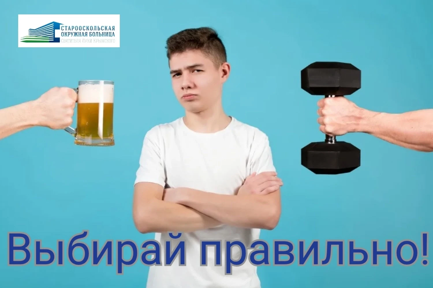 #СтарооскольскаяокружнаябольницаСвятителяЛукиКрымского
#здоровыйобразжизни
#алкоголь_яд
